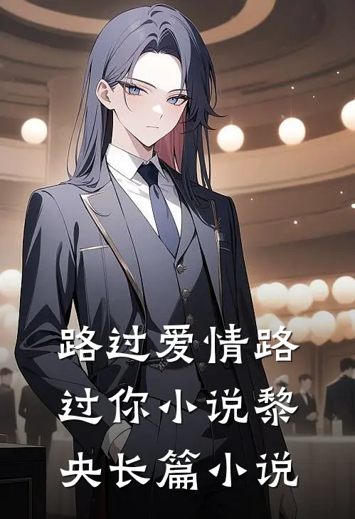 路过爱情路过你小说黎央长篇小说