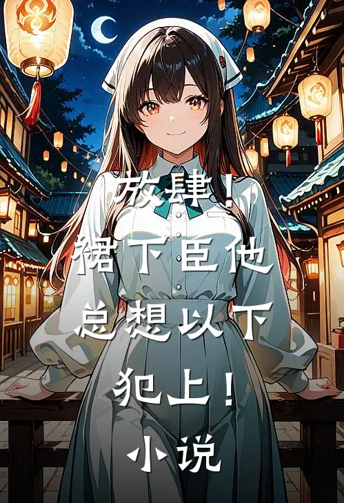 放肆！裙下臣他总想以下犯上！小说