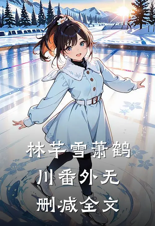林芊雪萧鹤川 番外无删减全文