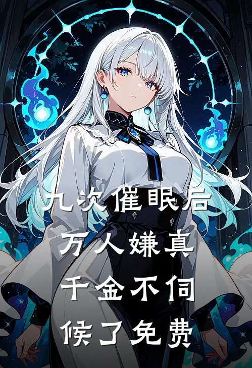 九次催眠后,万人嫌真千金不伺候了免费阅读