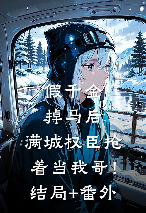 假千金掉马后，满城权臣抢着当我哥！结局+番外