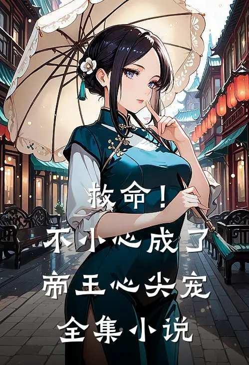 救命!不小心成了帝王心尖宠全集免费阅读