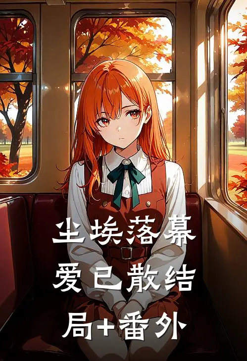 尘埃落幕爱已散结局+番外