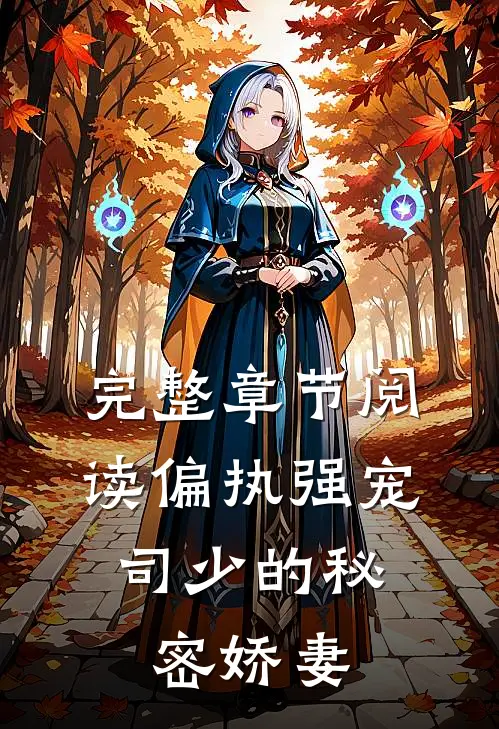完整章节阅读偏执强宠司少的秘密娇妻
