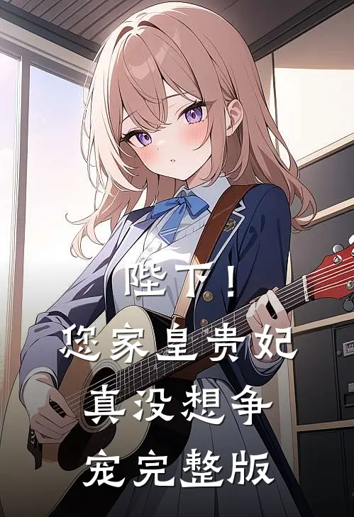 陛下!您家皇贵妃真没想争宠完整版免费观看