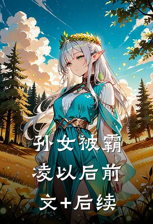 孙女被霸凌以后前文+后续