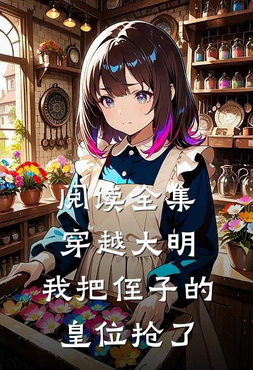 阅读全集穿越大明,我把侄子的皇位抢了