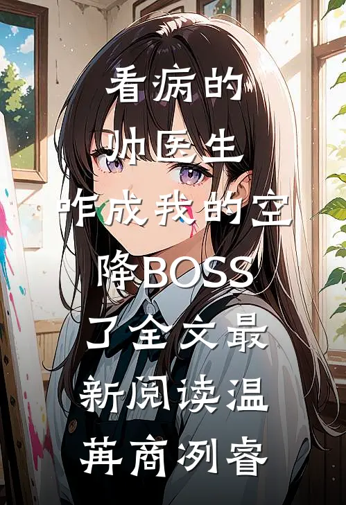 看病的帅医生，咋成我的空降BOSS了全文最新阅读温苒商冽睿