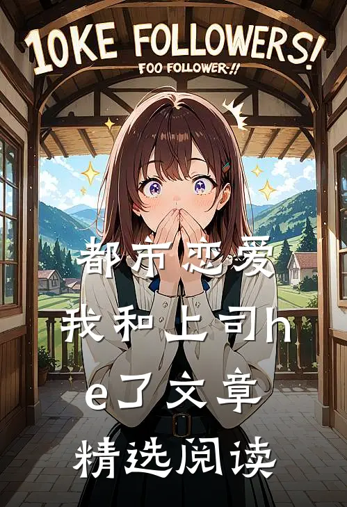 都市恋爱我和上司he了文章精选阅读