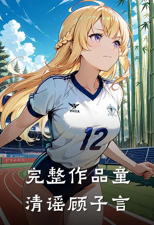 完整作品童清谣顾子言