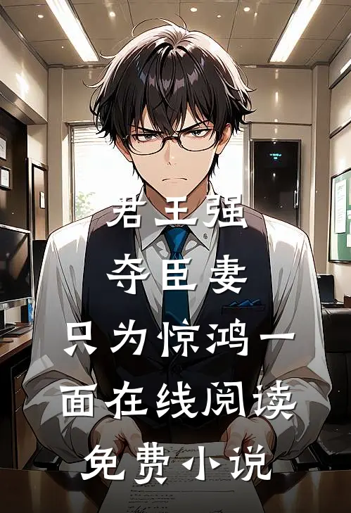 君王强夺臣妻,只为惊鸿一面在线阅读免费全文