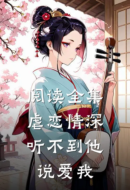阅读全集虐恋情深：听不到他说爱我