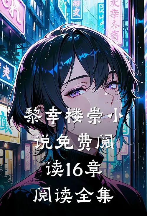 黎幸楼崇小说免费阅读16章阅读全集