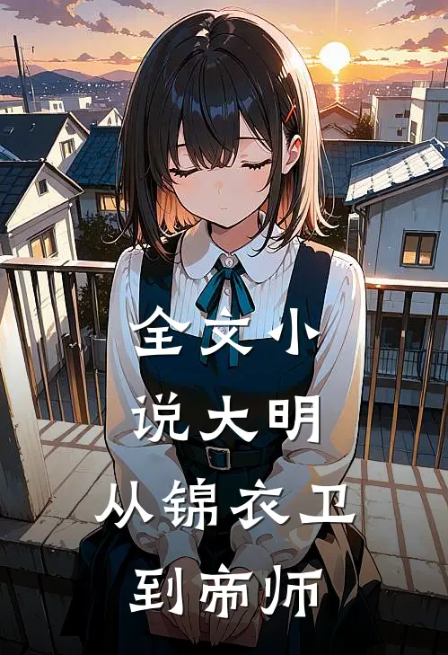 全文小说大明：从锦衣卫到帝师