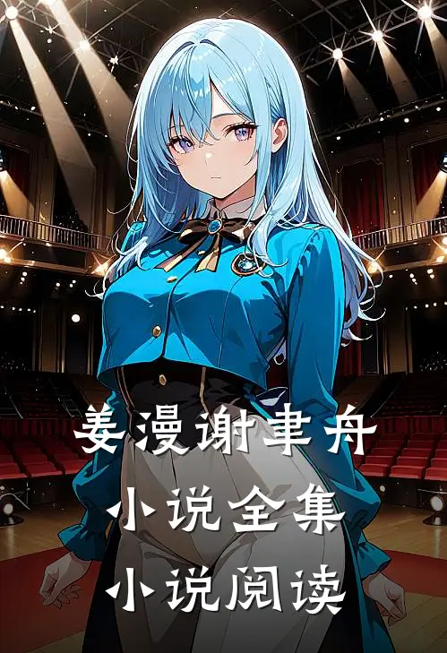 姜漫谢聿舟小说全集小说阅读