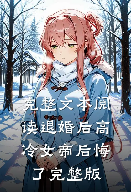 完整文本阅读退婚后高冷女帝后悔了完整版