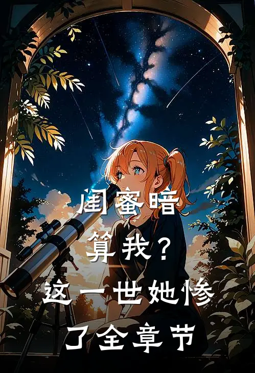 闺蜜暗算我?这一世她惨了全章节