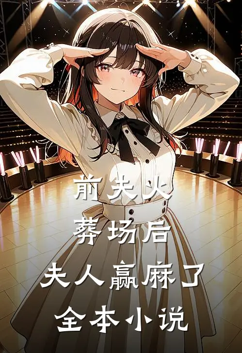 前夫火葬场后，夫人赢麻了全本小说
