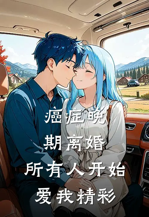 癌症晚期离婚，所有人开始爱我精彩