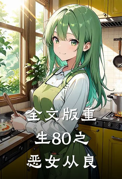 全文版重生80之恶女从良