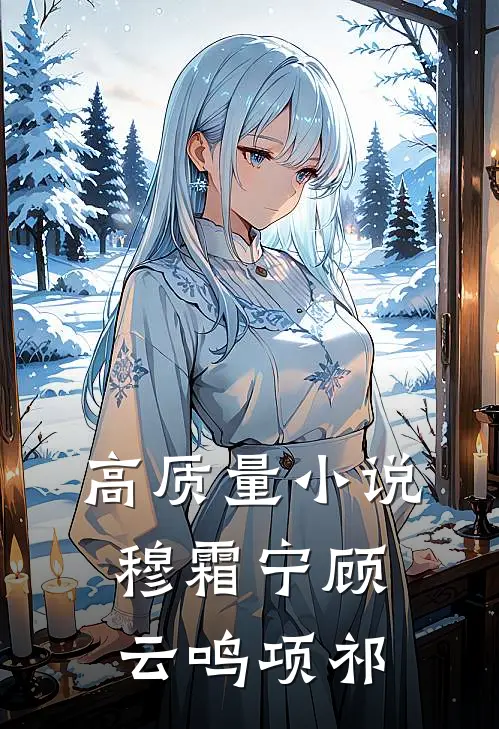 高质量小说穆霜宁顾云鸣项祁