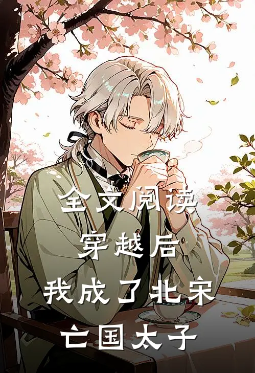 全文阅读穿越后,我成了北宋亡国太子