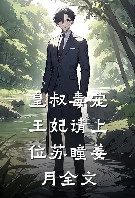 皇叔毒宠：王妃请上位苏瞳姜月全文