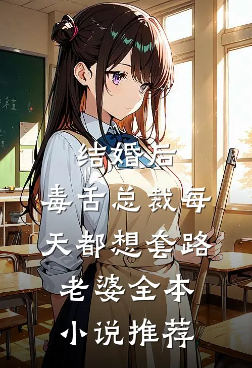 结婚后，毒舌总裁每天都想套路老婆全本小说推荐