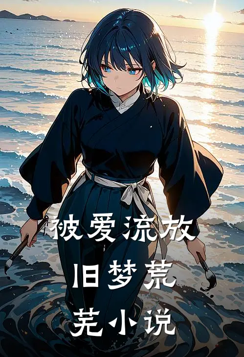 被爱流放,旧梦荒芜阅读