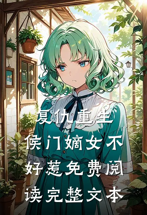 复仇重生:侯门嫡女不好惹免费阅读完整文本