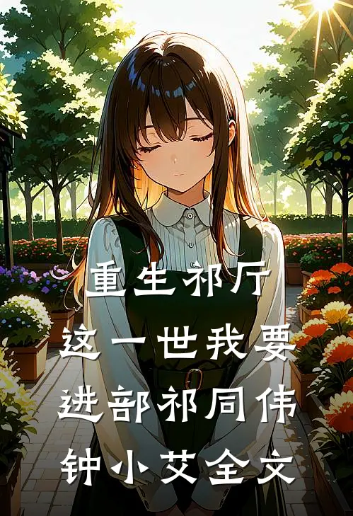 重生祁厅，这一世我要进部祁同伟钟小艾全文