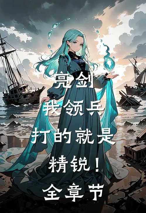 亮剑我领兵,打的就是精锐!全章节