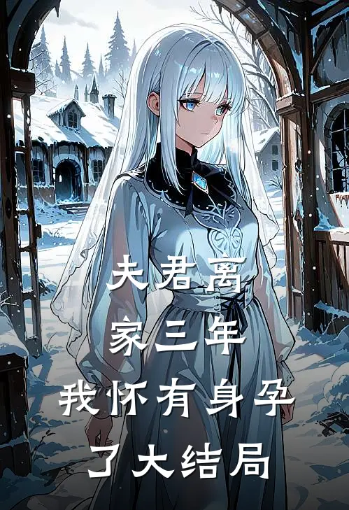 夫君离家三年,我怀有身孕了大结局免费观看
