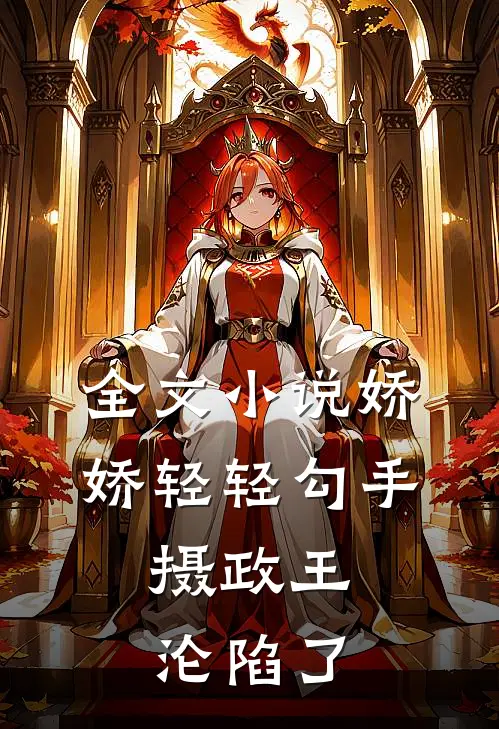 全文娇娇轻轻勾手,摄政王沦陷了