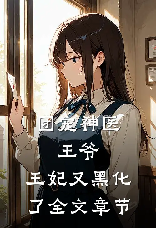 团宠神医王爷,王妃又黑化了全文章节阅读