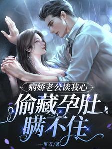 世子，世子妃她又开始扮可怜了后续+结局
