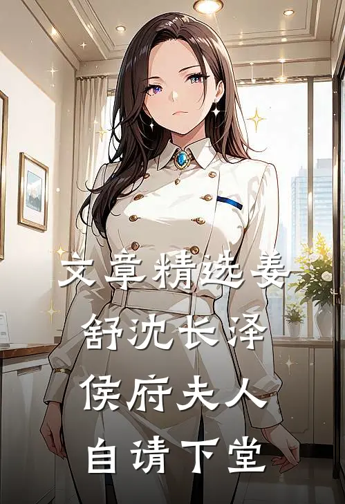 文章精选姜舒沈长泽侯府夫人自请下堂