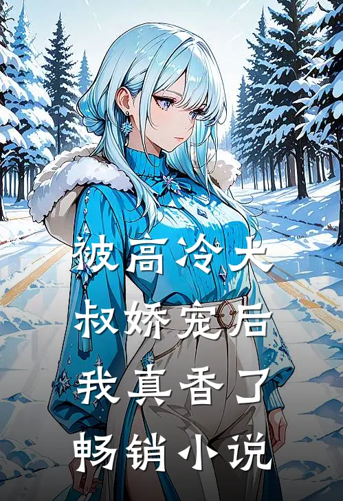 被高冷大叔娇宠后,我真香了畅销