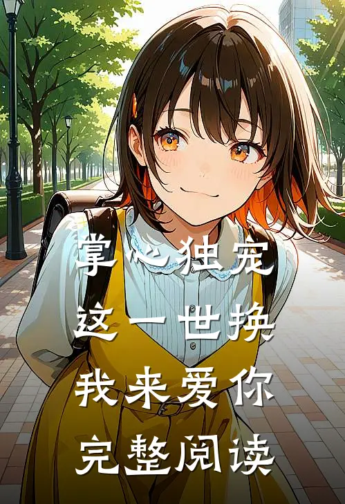掌心独宠：这一世换我来爱你完整阅读