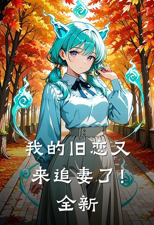 我的旧恋又来追妻了!全新免费阅读