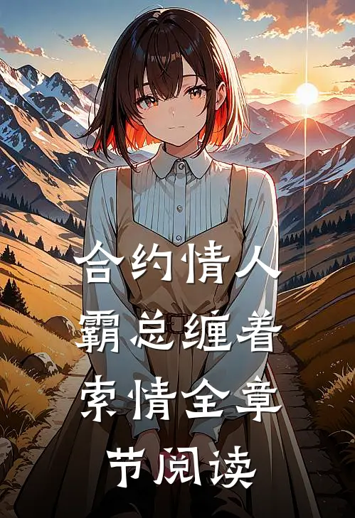 合约情人霸总缠着索情全章节阅读免费