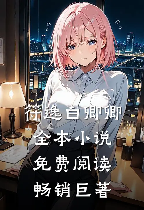 符逸白卿卿全本小说免费阅读畅销巨著