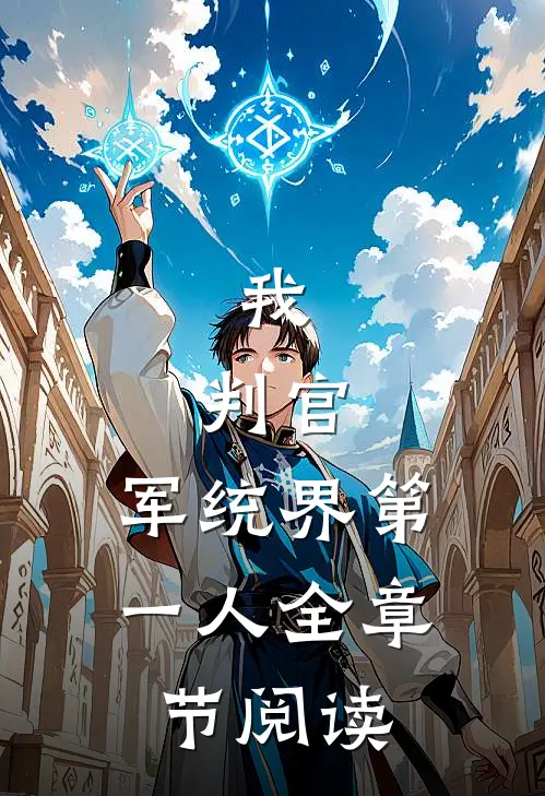 我,判官,军统界第一人全章节阅读
