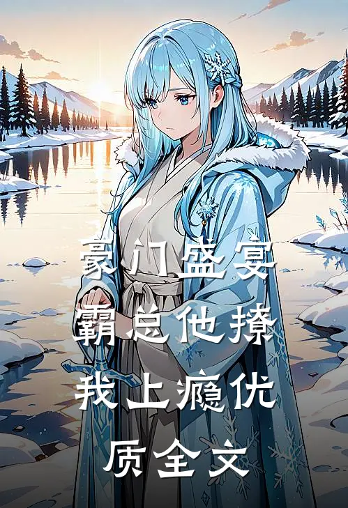 豪门盛宴霸总他撩我上瘾优质全文