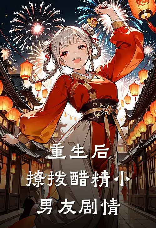 重生后,撩拨醋精小男友剧情在线阅读