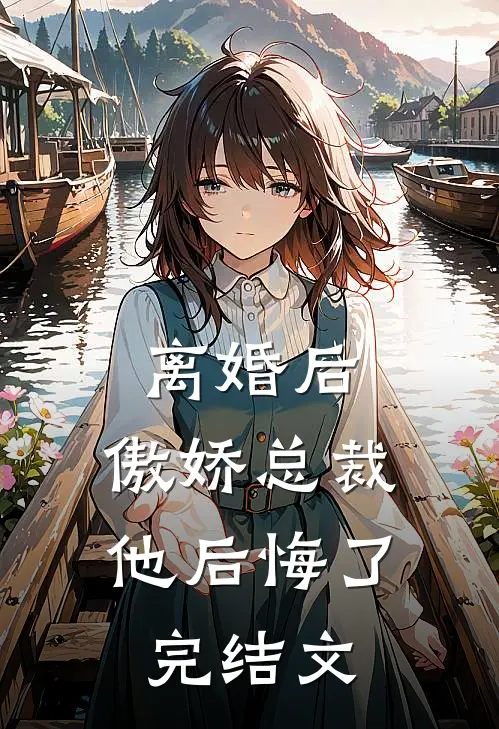 离婚后,傲娇总裁他后悔了完结文学