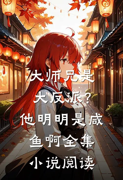 大师兄是大反派?他明明是咸鱼啊全集阅读免费