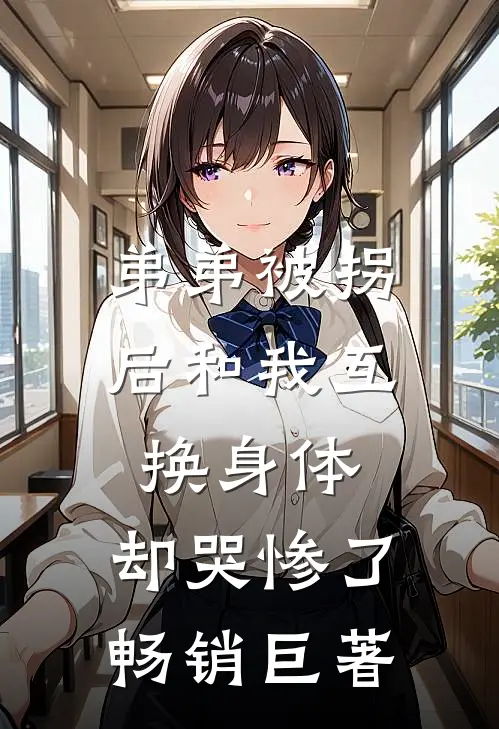 弟弟被拐后和我互换身体，却哭惨了畅销巨著