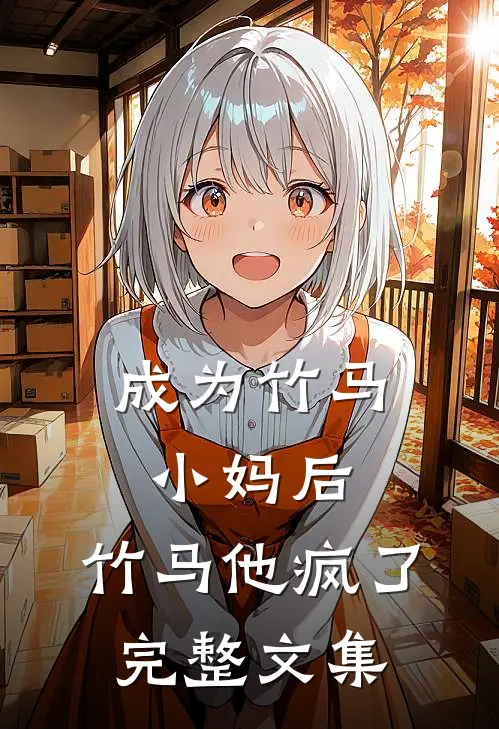 成为竹马小妈后,竹马他疯了完整文集免费阅读