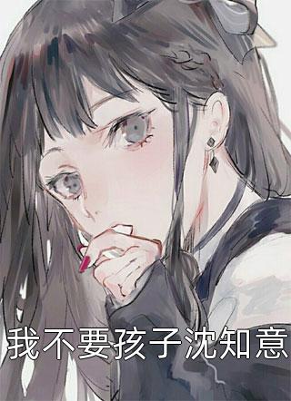 一心求死后，所有人突然都开始爱我全文